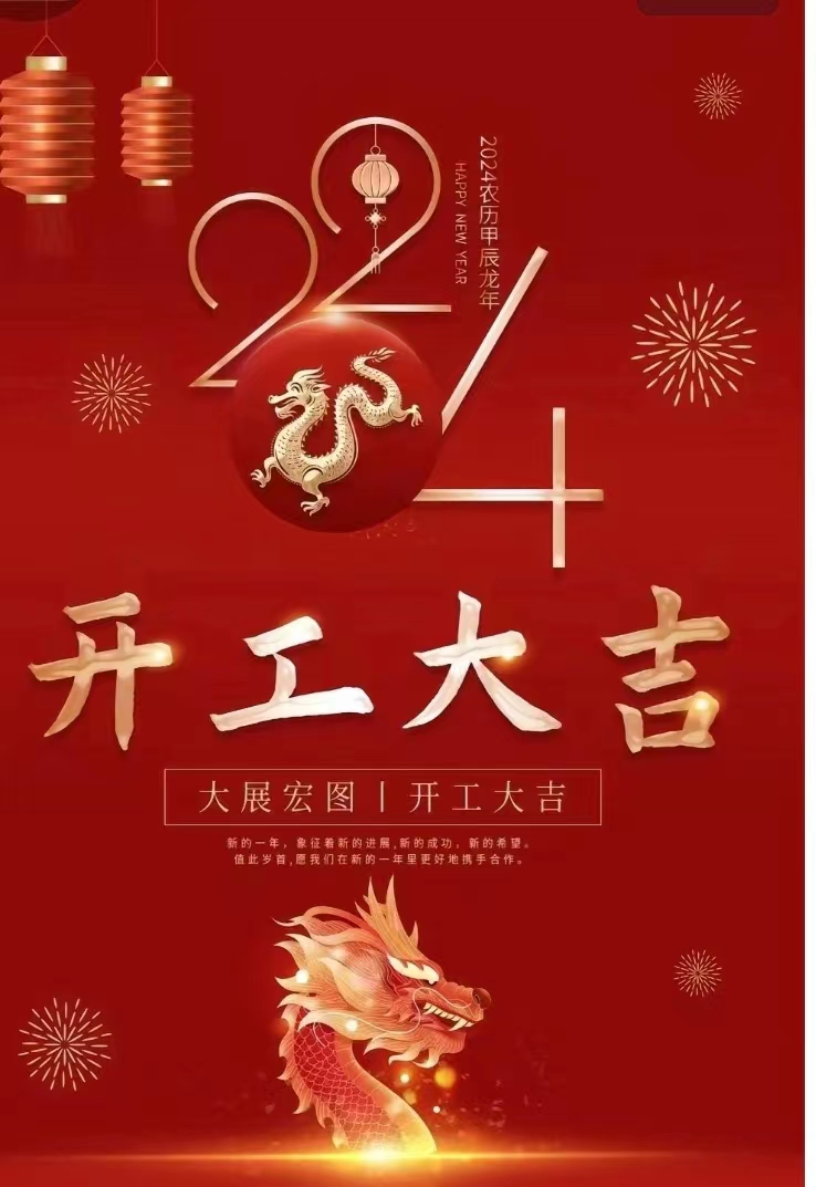 2024年开工大吉